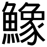 鱌: 黑體