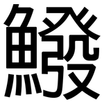 鱍: 黑體