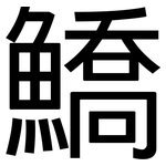 鱎: 黑體