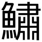 鱐: 黑體