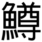 鱒: 黑體