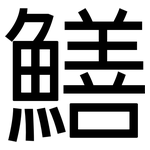 鱔: 黑體