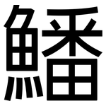鱕: 黑體