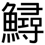 鱘: 黑體