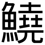 鱙: 黑體
