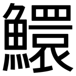鱞: 黑體