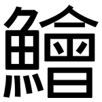 鱠: 黑體