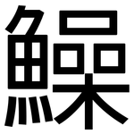 鱢: 黑體