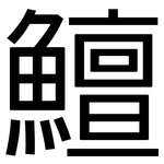 鱣: 黑體