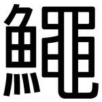 鱦: 黑體