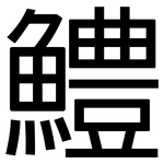 鱧: 黑體