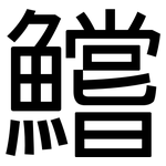 鱨: 黑體