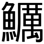 鱱: 黑體