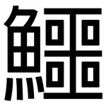 鱷: 黑體