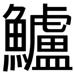 鱸: 黑體