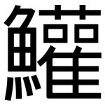 鱹: 黑體