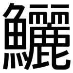 鱺: 黑體
