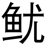 鱿: 黑體