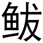 鲅: 黑體