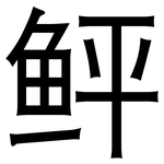 鲆: 黑體