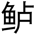 鲈: 黑體