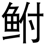 鲋: 黑體
