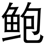 鲍: 黑體