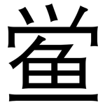 鲎: 黑體