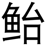 鲐: 黑體