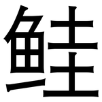 鲑: 黑體 鲑: 黑體