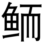 鲕: 黑體