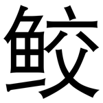 鲛: 黑體