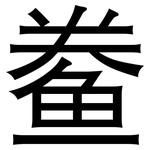 鲞: 黑體