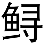 鲟: 黑體