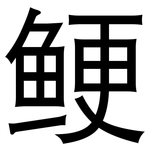 鲠: 黑體