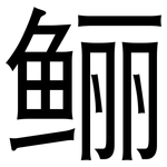 鲡: 黑體