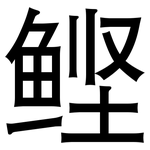 鲣: 黑體