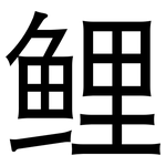 鲤: 黑體