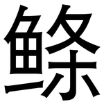 鲦: 黑體