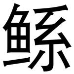 鲧: 黑體