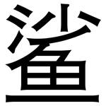 鲨: 黑體
