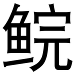 鲩: 黑體