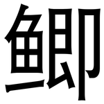 鲫: 黑體