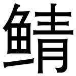 鲭: 黑體