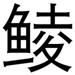 鲮: 黑體