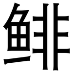 鲱: 黑體