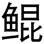 鲲: 黑體