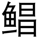 鲳: 黑體