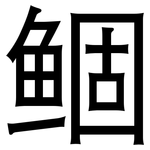 鲴: 黑體