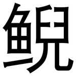 鲵: 黑體
